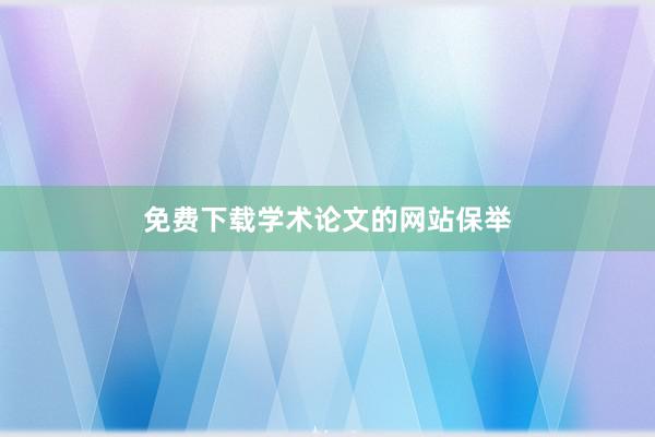 免费下载学术论文的网站保举
