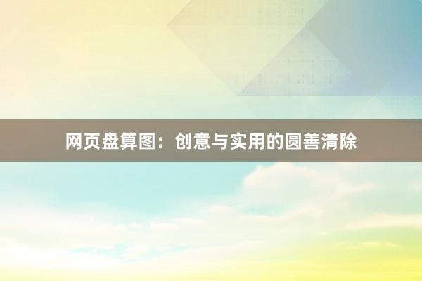 网页盘算图:创意与实用的圆善清除