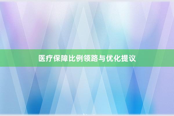 医疗保障比例领路与优化提议