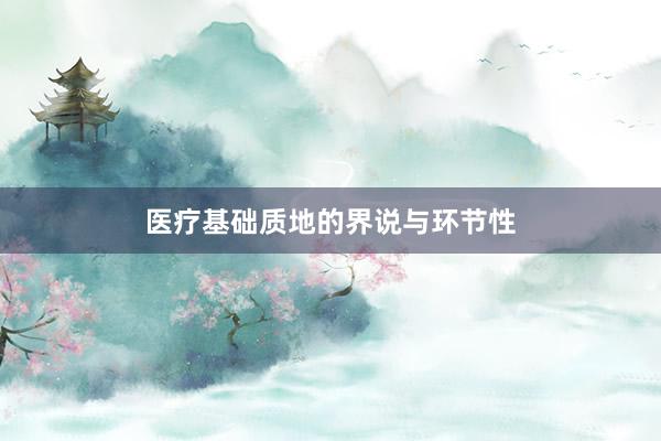 医疗基础质地的界说与环节性