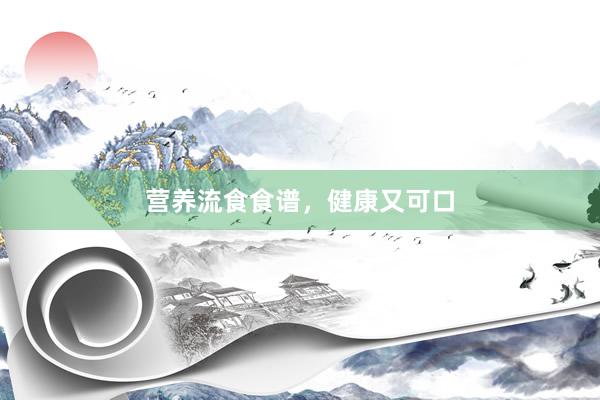 营养流食食谱，健康又可口