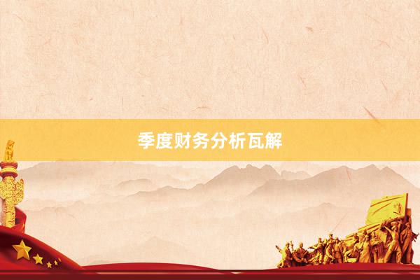 季度财务分析瓦解