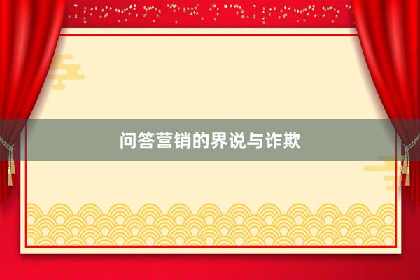 问答营销的界说与诈欺