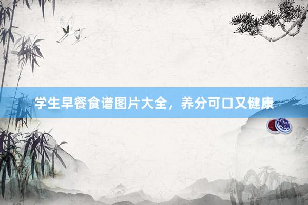 学生早餐食谱图片大全，养分可口又健康